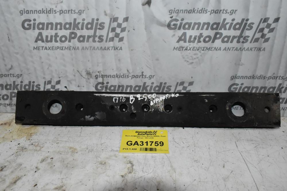 Βαση Διαφορικό Πισω Mazda B2500 / Ford Ranger 1998-2005