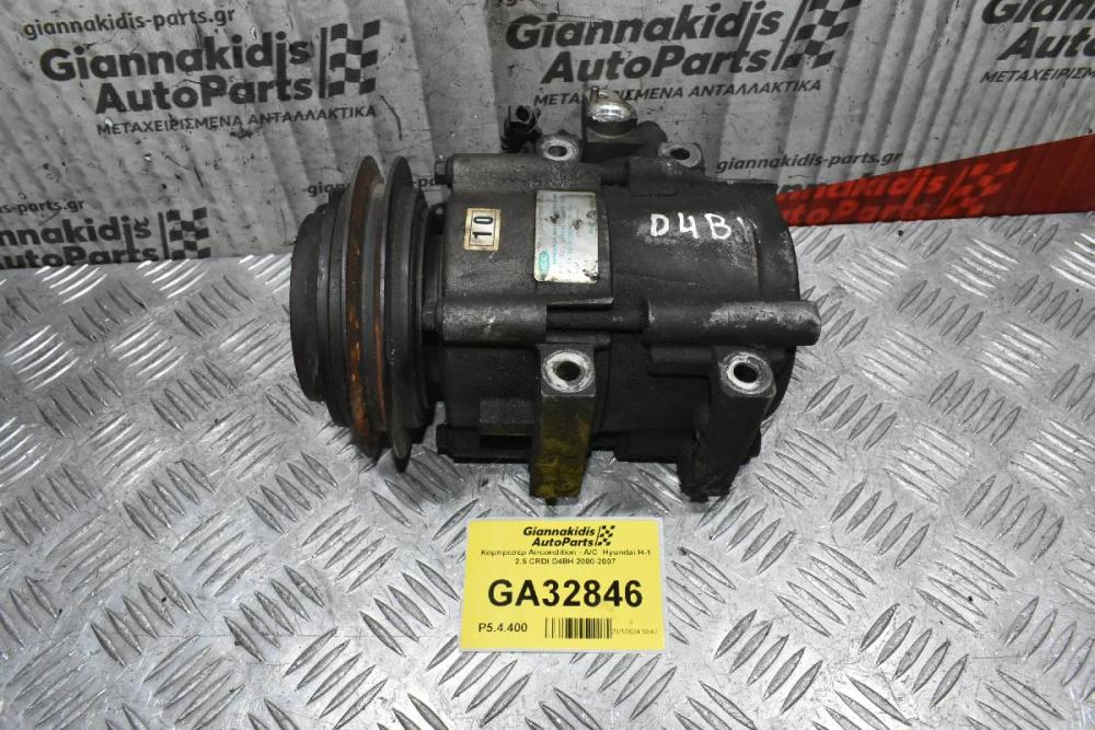 Κομπρεσέρ Aircondition - A/C  Hyundai H-1 2.5 CRDI D4BH 2000-2007