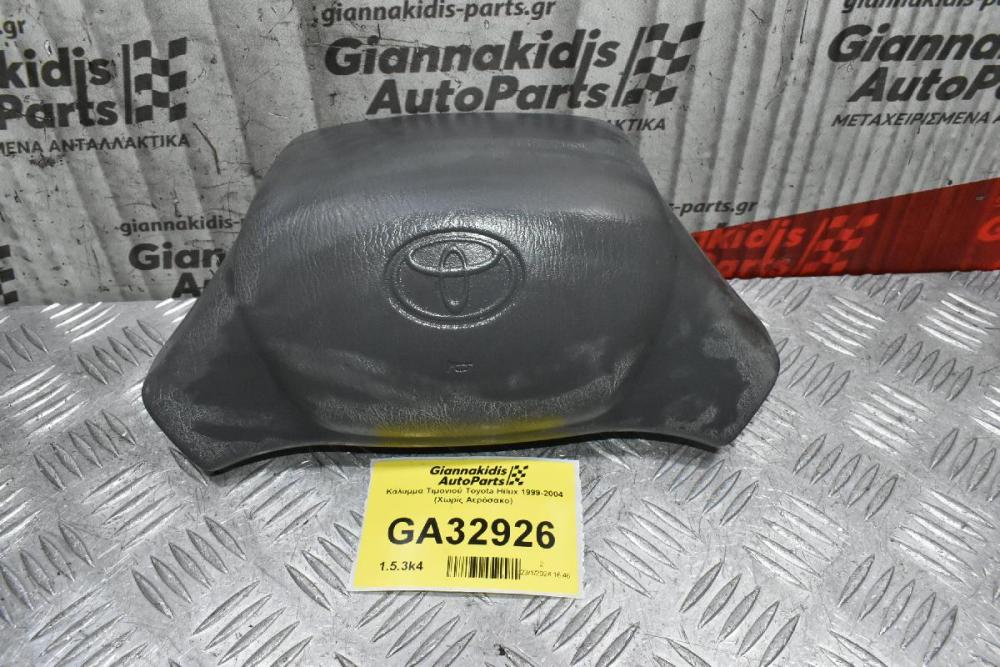 Κάλυμμα Τιμονιού Toyota Hilux 1999-2004 (Χωρίς Αερόσακο)