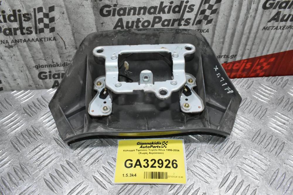 Κάλυμμα Τιμονιού Toyota Hilux 1999-2004 (Χωρίς Αερόσακο)