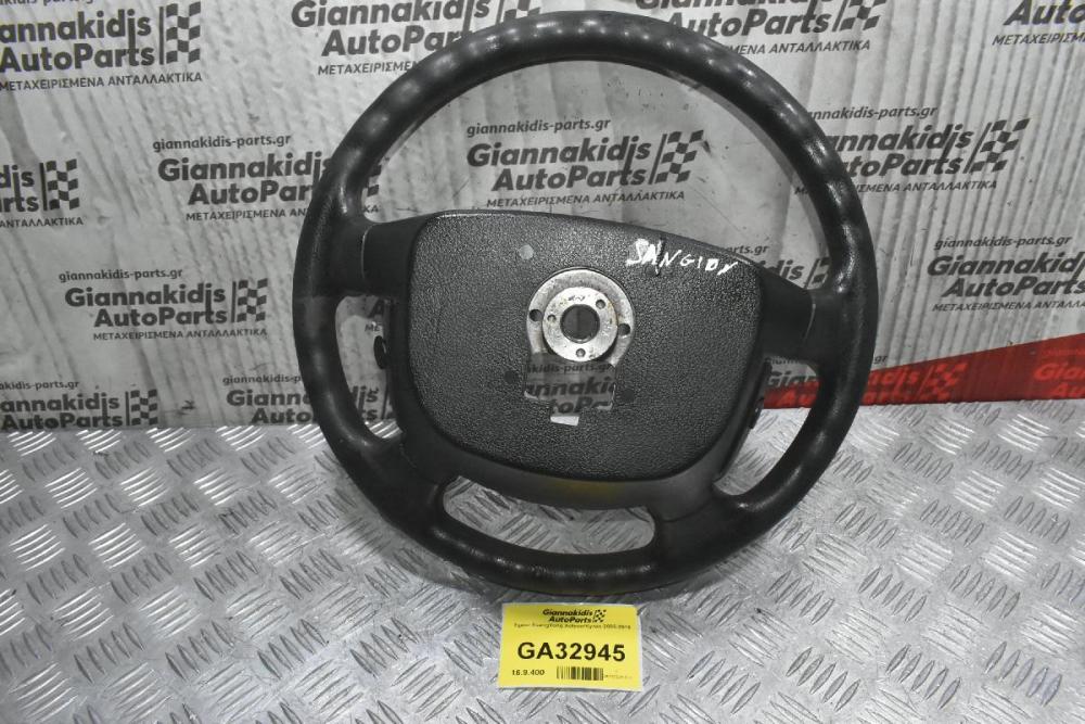 Τιμόνι SsangYong Actyon/Kyron 2005-2015