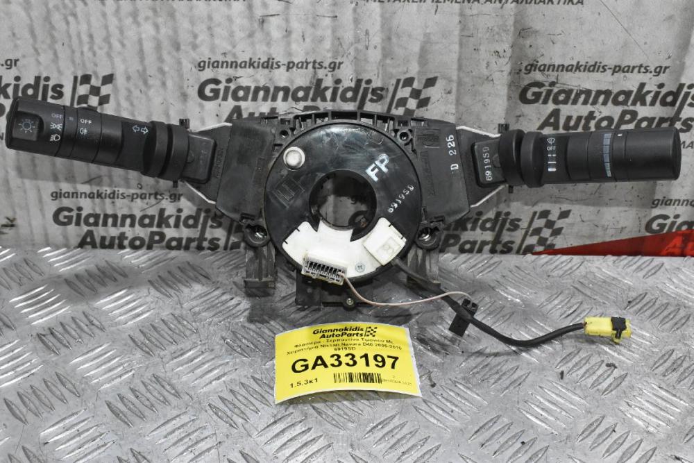 Διακόπτες Φώτων / Φλάς / Υαλοκαθαριστήρων Nissan Navara D40 / Pathfinder 2005-2010 6919SD (Με Σερπαντίνα - Ταινια)