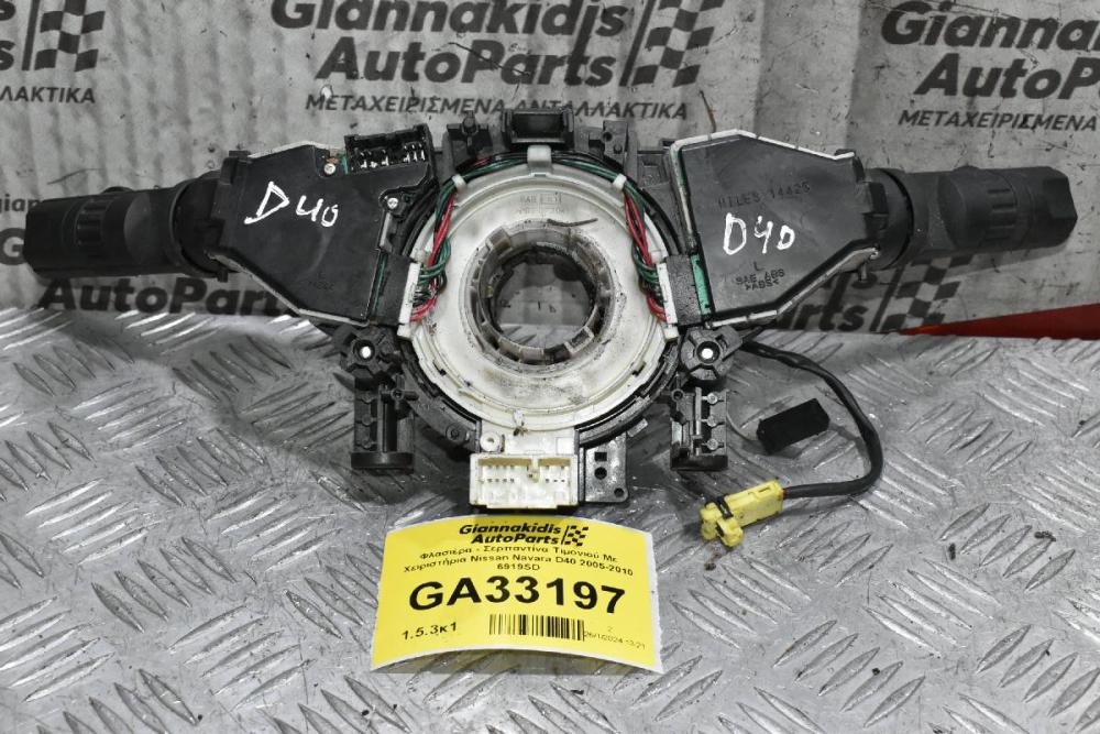 Διακόπτες Φώτων / Φλάς / Υαλοκαθαριστήρων Nissan Navara D40 / Pathfinder 2005-2010 6919SD (Με Σερπαντίνα - Ταινια)