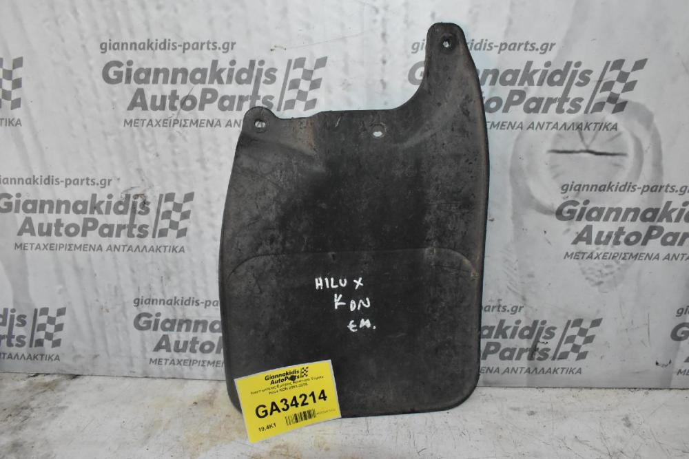 Λασπωτήρας Εμπρος Αριστερα Toyota Hilux KDN 2001-2005