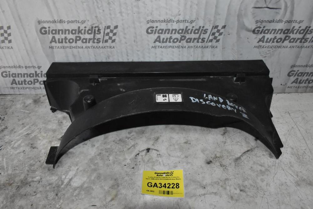 Χωάνη Ψυγείου Land Rover Discovery Sport 2005-2010 PGK500085V6 Ανω Μερος