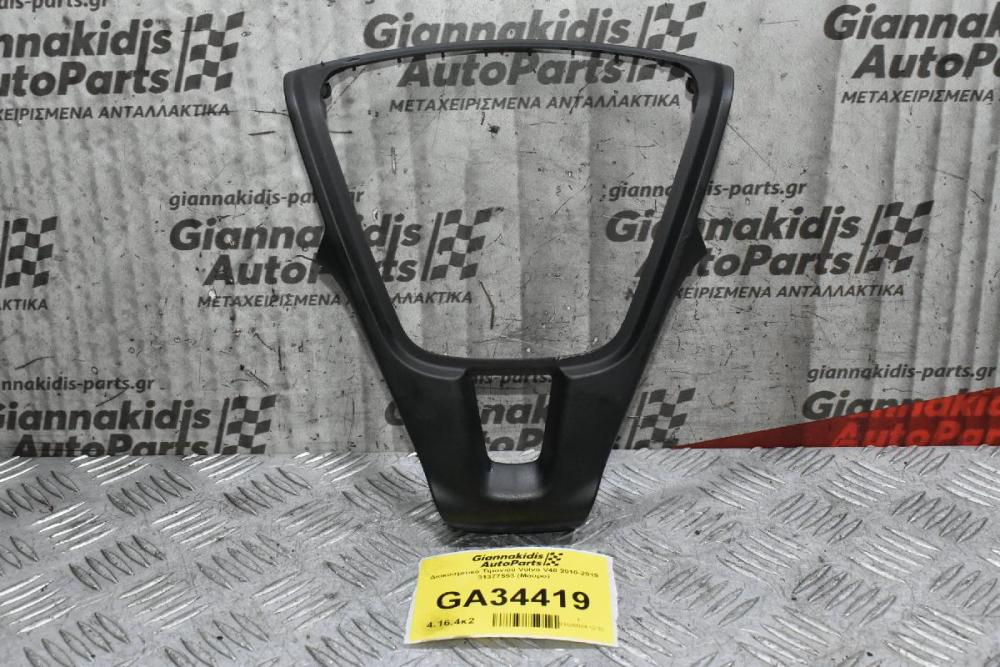 Διακοσμιτικό Τιμονιού Volvo V40 2010-2019 31377553 (Μάυρο)