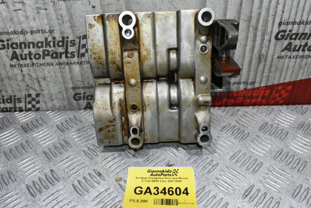 Αντίβαρo Στροφάλου Κινητήρα Nissan X-Trail QR20 2.0cc 2001-2008