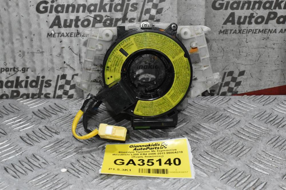 Φλασιέρα Τιμονιού Με Σερπαντίνα Mitsubishi L200 KB4 2006-2013 8600A219 (Χωρίς διακόπτες)