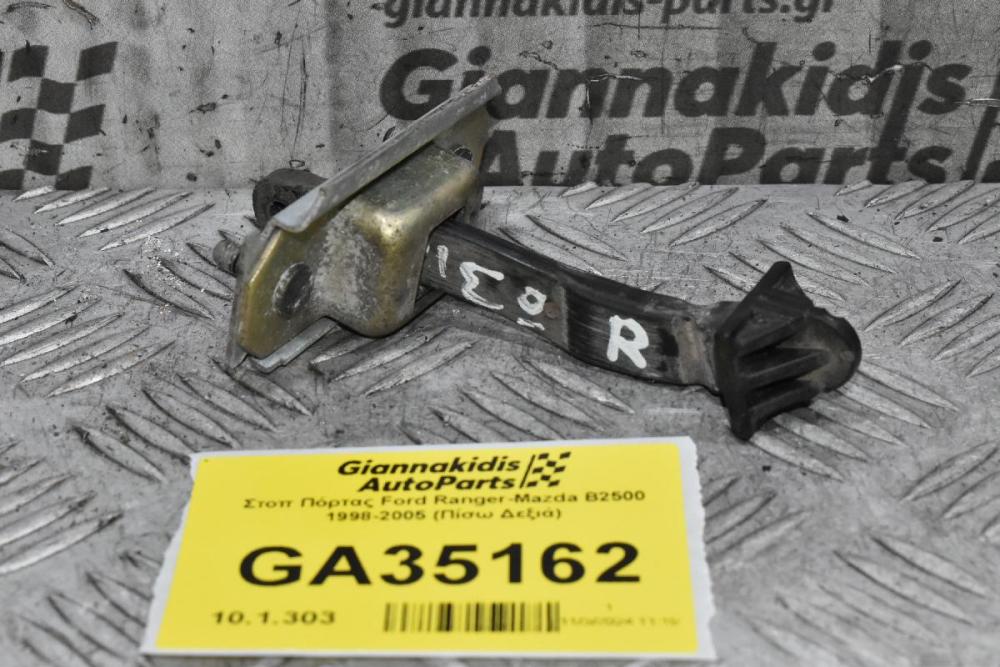 Στοπ Πόρτας Ford Ranger-Mazda B2500 1998-2005 (Πίσω Δεξιά)