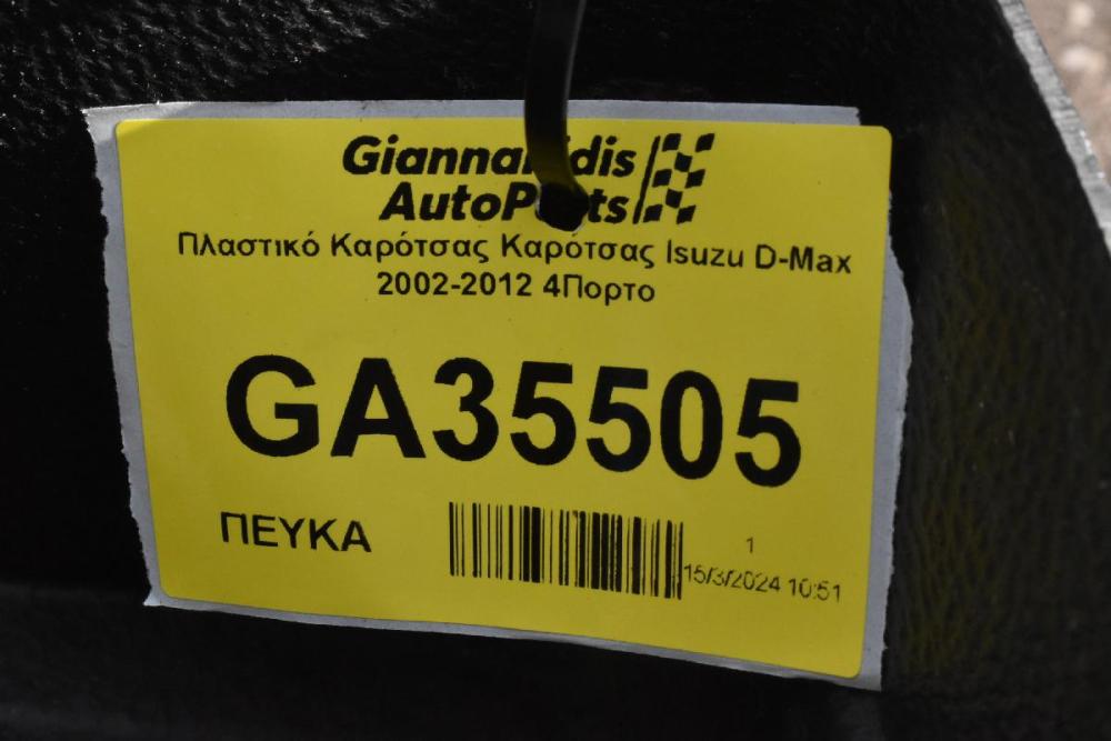 Πλαστικό Καρότσας Καρότσας Isuzu D-Max 2002-2012 4Πορτο