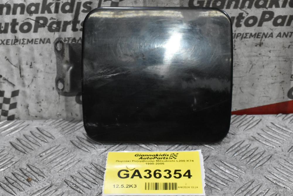 Πορτάκι Ρεζερβουάρ Mitsubishi L200 K74 1998-2005
