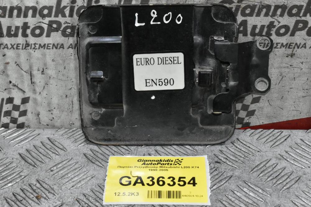 Πορτάκι Ρεζερβουάρ Mitsubishi L200 K74 1998-2005