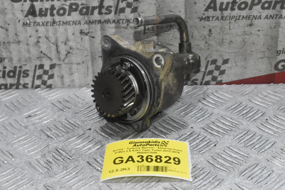 Αντλία - Τρόμπα Φρένου - Εξόστερ Isuzu D-Max 2.5 4JK1 Twin Turbo 2012-2018 8982517650