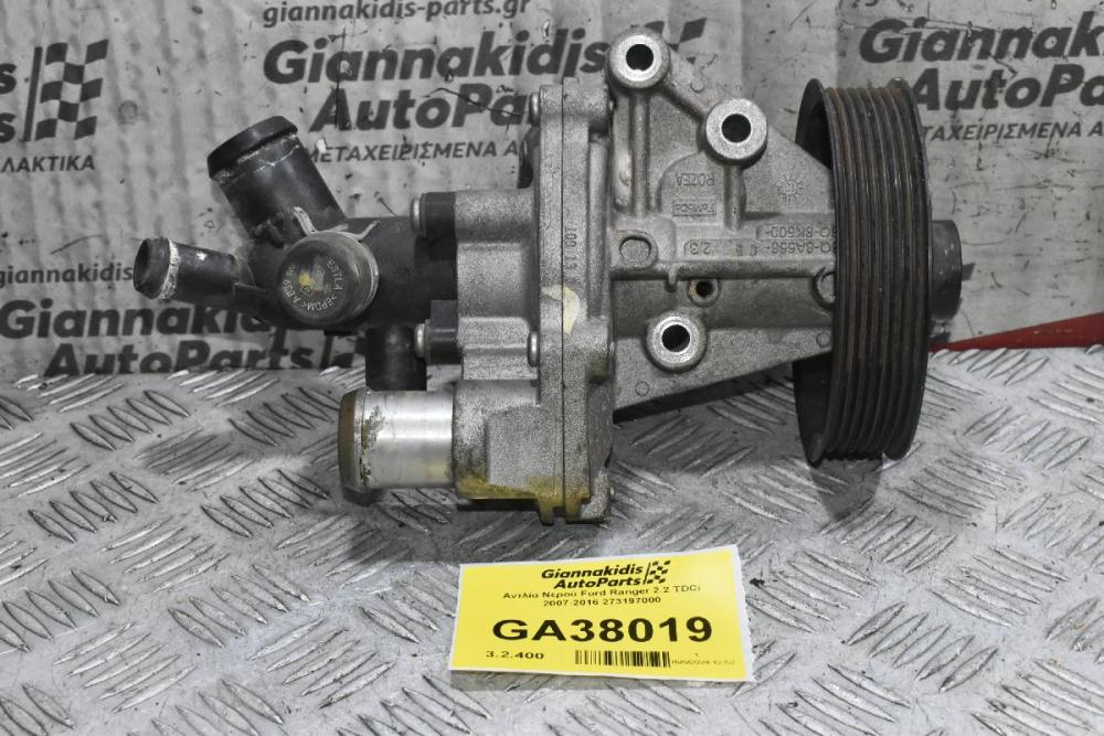 Αντλία Νερού Ford Ranger 2.2 TDCi 2005-2012 273197000