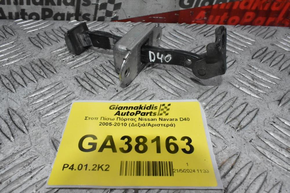 Στοπ Πίσω Πόρτας Nissan Navara D40 2005-2010 (Δεξιά/Αριστερά)
