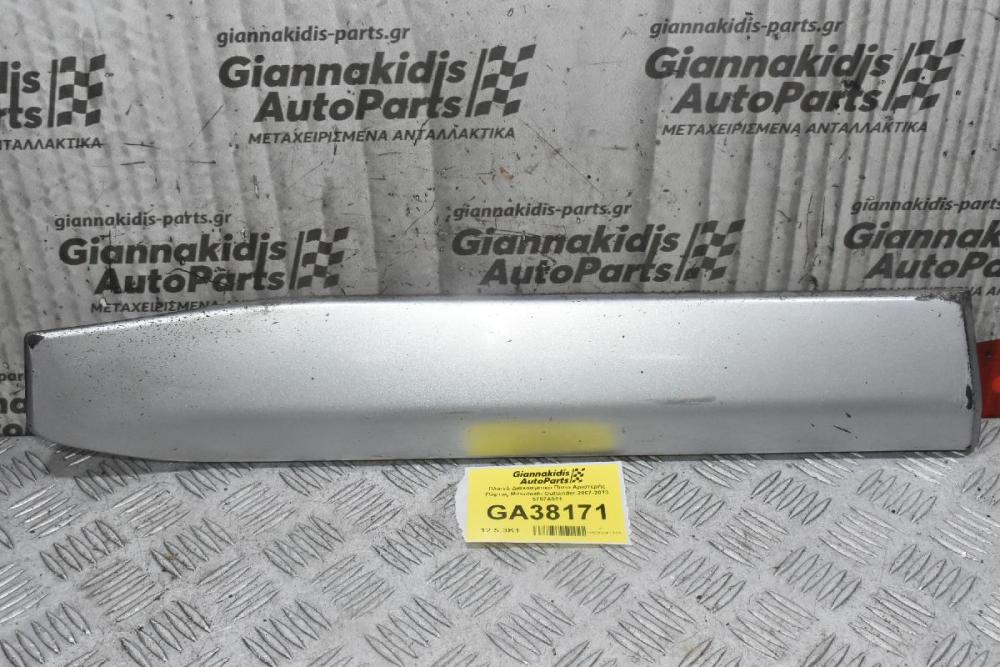 Πλαινό Διακοσμιτικό Πίσω Αριστερής Πόρτας Mitsubishi Outlander 2007-2013 5757A021