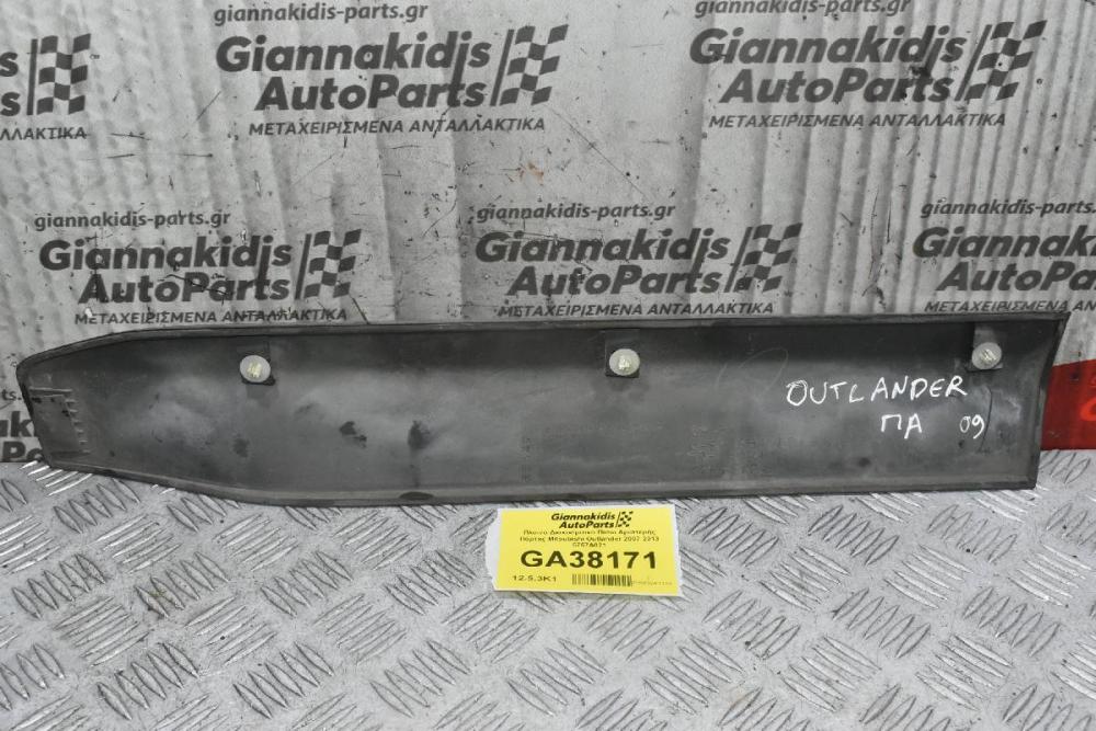 Πλαινό Διακοσμιτικό Πίσω Αριστερής Πόρτας Mitsubishi Outlander 2007-2013 5757A021