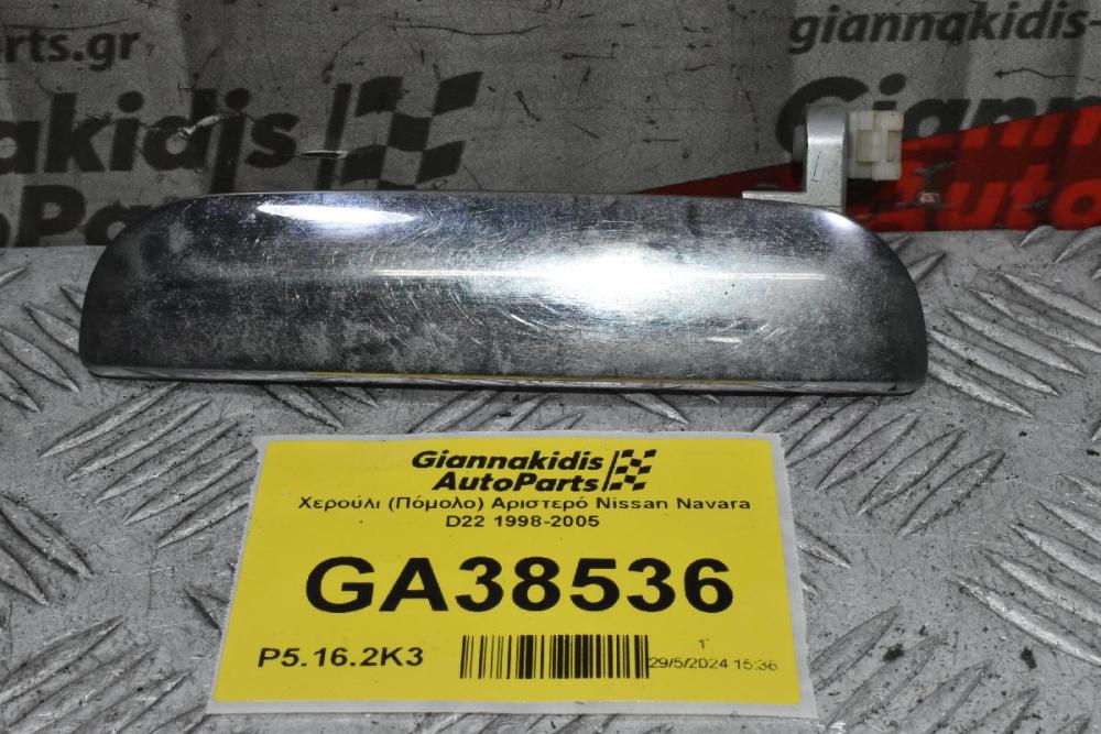 Χερούλι (Πόμολο) Αριστερό Nissan Navara D22 1998-2005