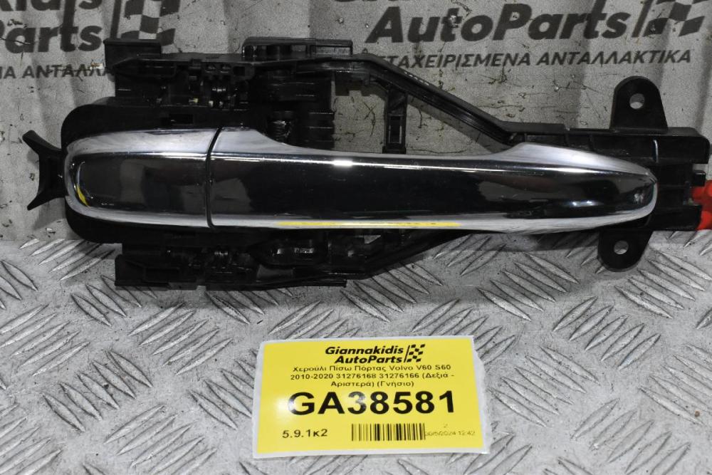 Χερούλι Πίσω Πόρτας Volvo V60 S60 2010-2020 31276168 31276166 (Δεξιά - Αριστερά) (Γνήσιο)