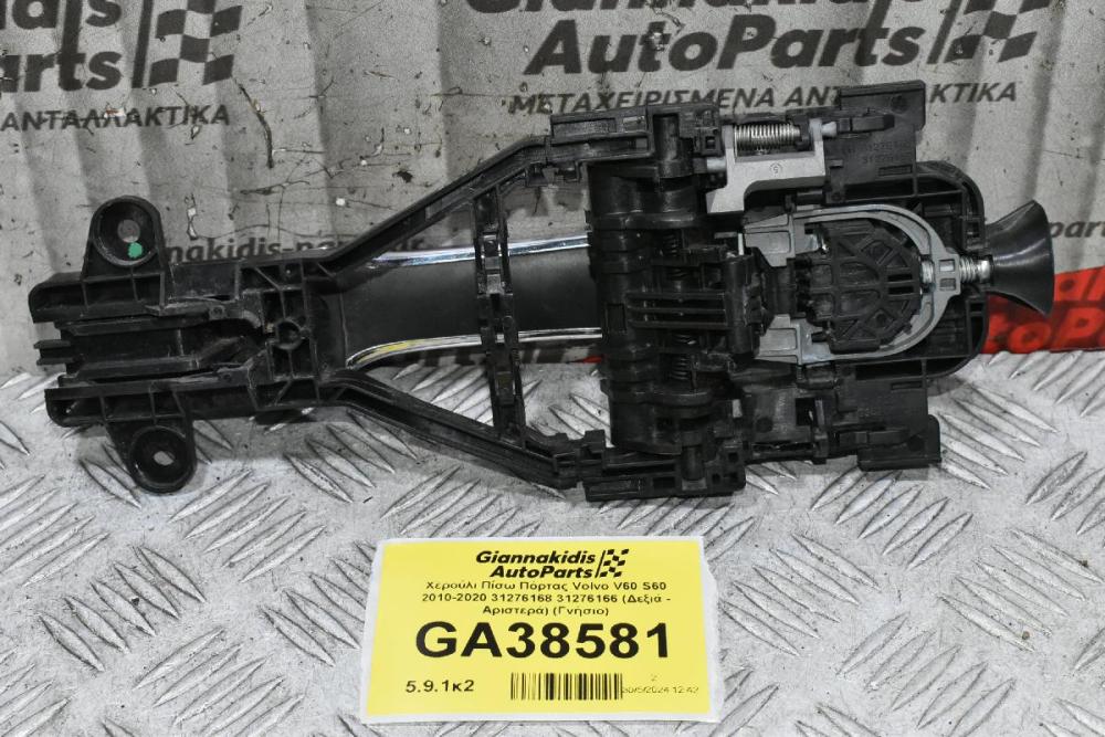 Χερούλι Πίσω Πόρτας Volvo V60 S60 2010-2020 31276168 31276166 (Δεξιά - Αριστερά) (Γνήσιο)