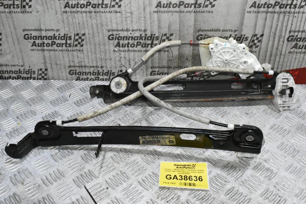 Γρύλλος - Μηχανισμός Παραθύρου Dodge Caliber 2007-2015 (Εμπρος Δεξιος,2pins) 05074798AA