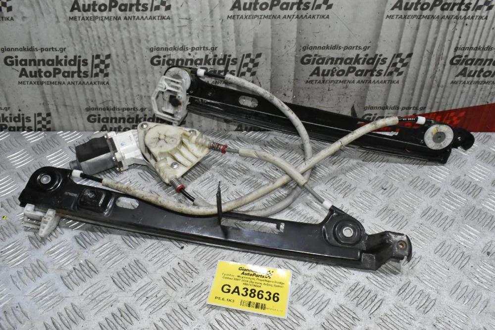 Γρύλλος - Μηχανισμός Παραθύρου Dodge Caliber 2007-2015 (Εμπρος Δεξιος,2pins) 05074798AA