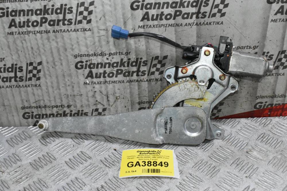 Γρύλλος - Μηχανισμός Παραθύρου Ford Ranger - Mazda B2500 1998-2005 (Πισω Αριστερος,2 pins)