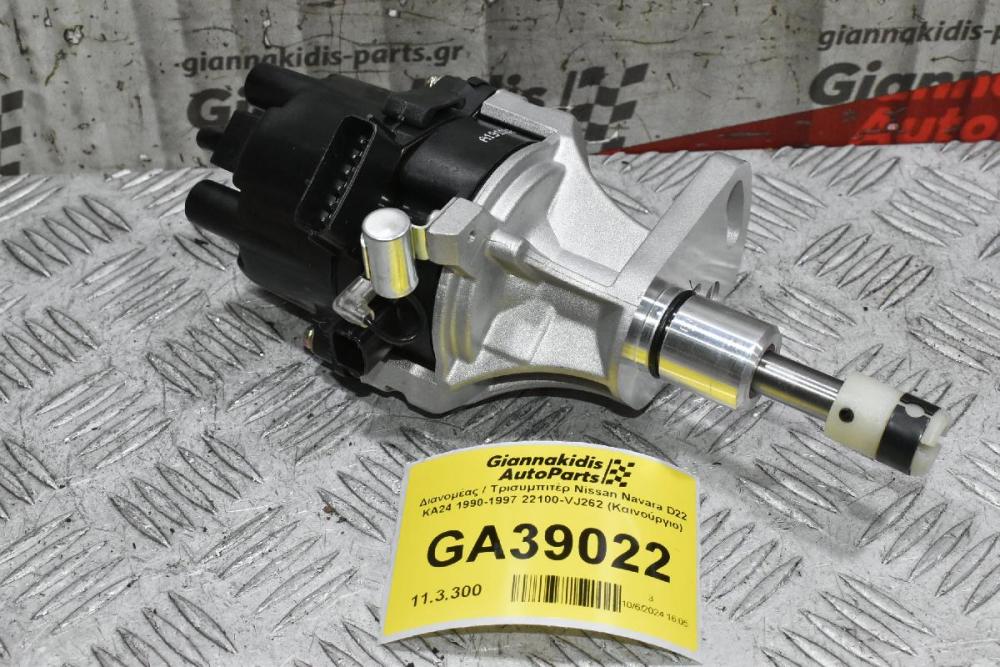 Διανομέας / Τρισυμπιτέρ Nissan Navara D22 KA24 1990-1997 22100-VJ262 (Καινούργιο)