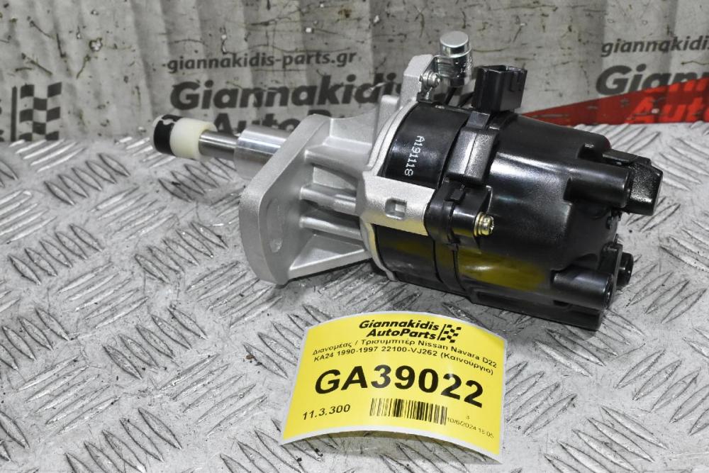 Διανομέας / Τρισυμπιτέρ Nissan Navara D22 KA24 1990-1997 22100-VJ262 (Καινούργιο)