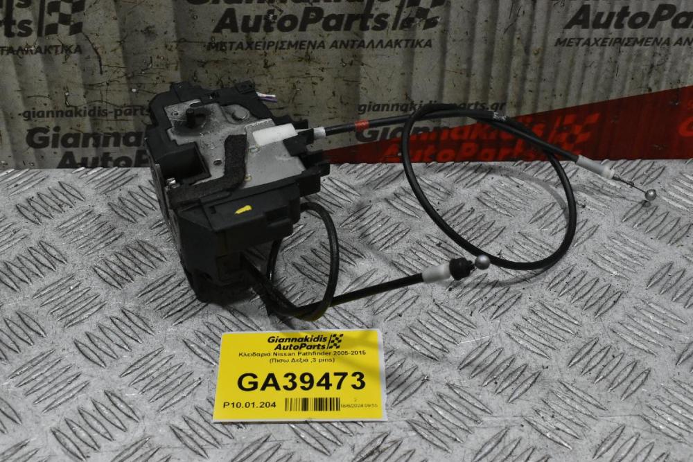 Κλειδαριά Nissan Pathfinder 2005-2015 (Πισω Δεξιά ,3 pins)