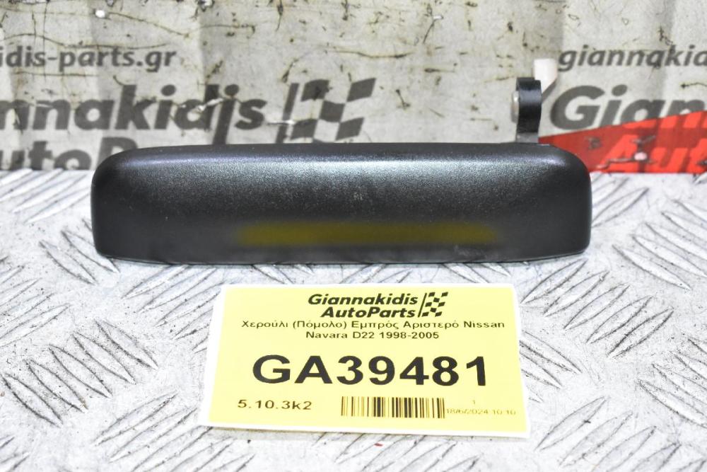 Χερούλι (Πόμολο) Αριστερό Εξωτερικό Nissan Navara D22 1998-2005