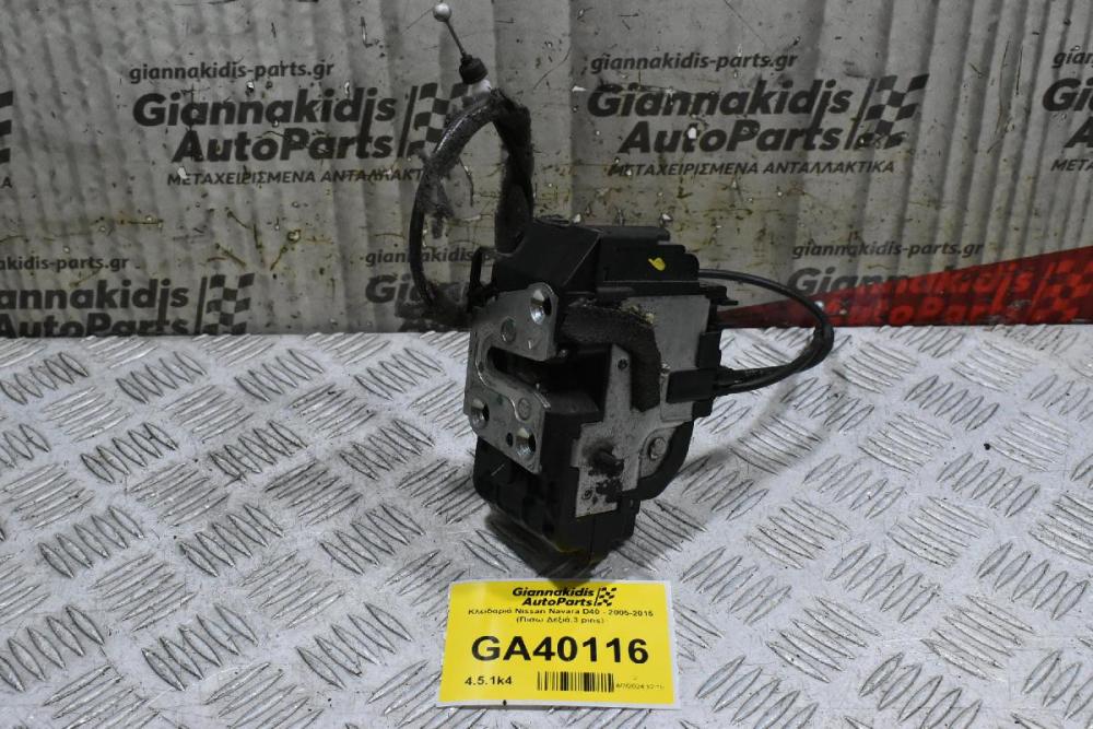 Κλειδαριά Nissan Navara D40 - 2005-2015 (Πισω Δεξιά,3 pins)
