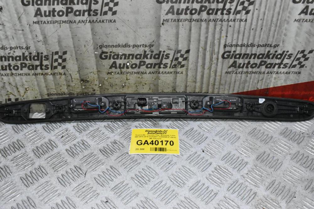 Χειρολαβή - Χερούλι Πόρτ Μπαγκάζ Volvo S60 2010-2018 31253641 31253004 (Γνήσιο) (Με Υποδοχή Για Κάμερα)