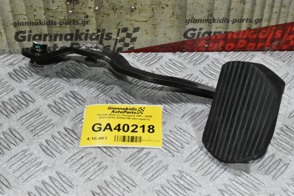 Πενταλ Φρένου Peugeot 208 - 2008 2013-2018 30002790 (Αυτοματο)