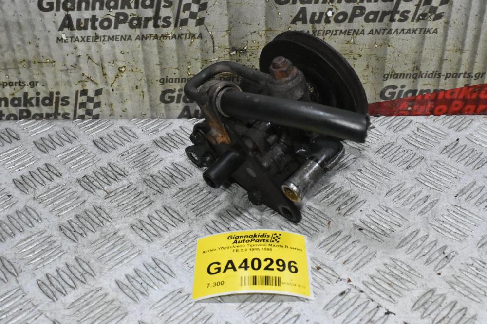 Αντλία Υδραυλικού Τιμονιού Mazda B series FE 2.0 1985-1998
