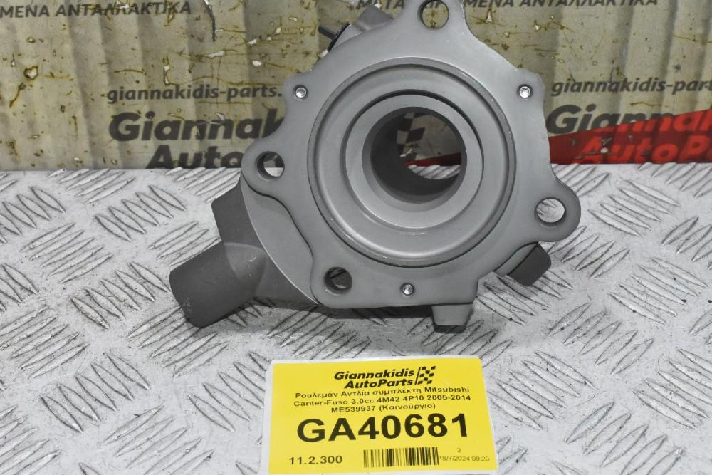 Ρουλεμάν Αντλία συμπλέκτη Mitsubishi Canter-Fuso 3.0cc 4M42 4P10 2005-2014 ME539937 (Καινούργιο)