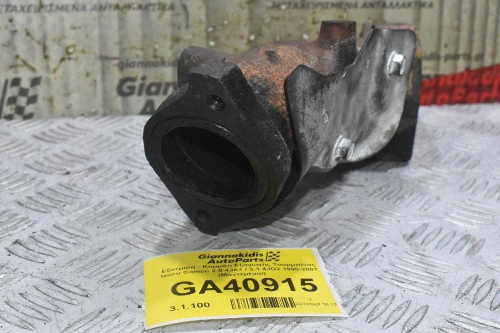 Εξατμιση - Κομμάτι Εξαγωγής Τουρμπίνας Isuzu Campo 2.5 4JA1 / 3.1 4JG2 1990-2001 (Μαντεμένιο)