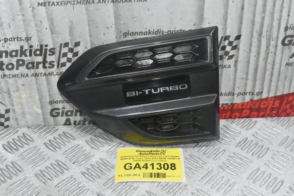 Διακοσμητικό Φτερού Αριστερό Ford Ranger Wildtrak Bi-Turbo 2016-2024 EB3B-16G001-B EB3B-16G001-C (Γνήσιο)