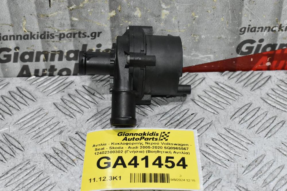 Αντλία - Κυκλοφοριτής Νερού Volkswagen - Seat - Skoda - Audi 2005-2020 5Q0965567 12402300302 (Γνήσια) (Βοηθητική Αντλία)