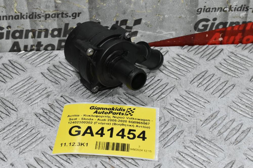 Αντλία - Κυκλοφοριτής Νερού Volkswagen - Seat - Skoda - Audi 2005-2020 5Q0965567 12402300302 (Γνήσια) (Βοηθητική Αντλία)