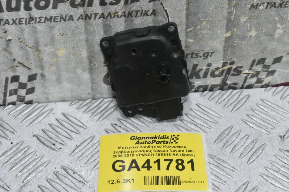 Μοτεράκι Βοηθητικό Καλοριφέρ - Σερβόμηχανισμος Nissan Navara D40 2005-2010 VP6NEH-19E616-AA (5pins) (Ρεγουλατορος)