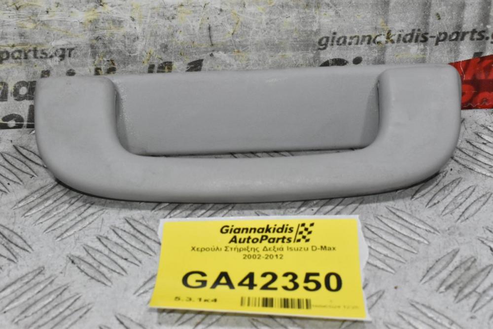 Χερούλι Στήριξης Δεξιά Isuzu D-Max 2002-2012
