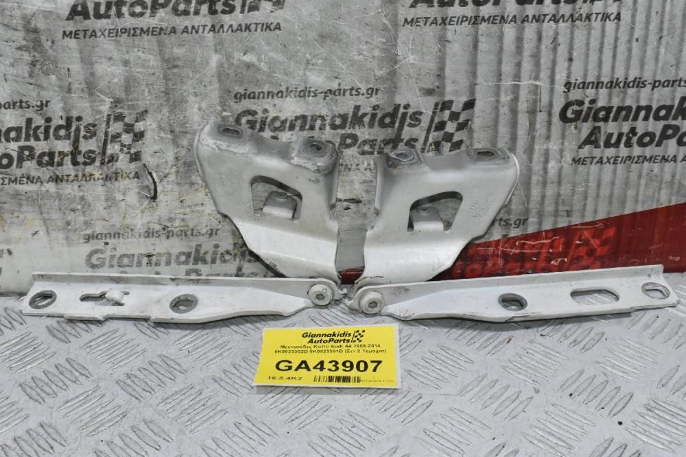 Μεντεσέδες Καπό Audi A4 2008-2014 8K0823302D 8K0823301D (Σετ 2 Τεμάχια)