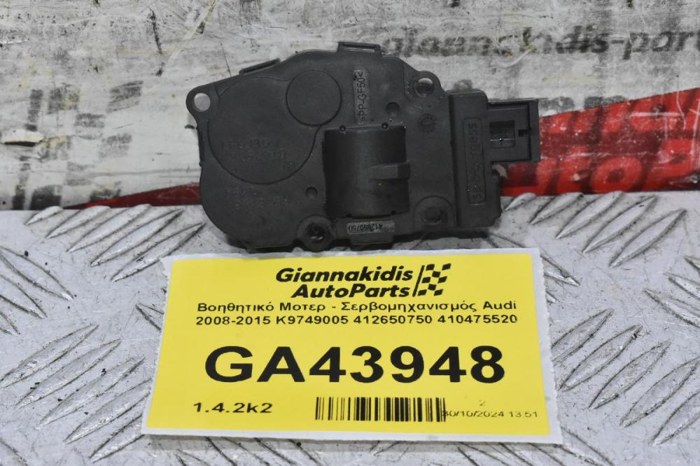 Βοηθητικό Μοτερ - Σερβομηχανισμός Audi 2008-2015 K9749005 412650750 410475520