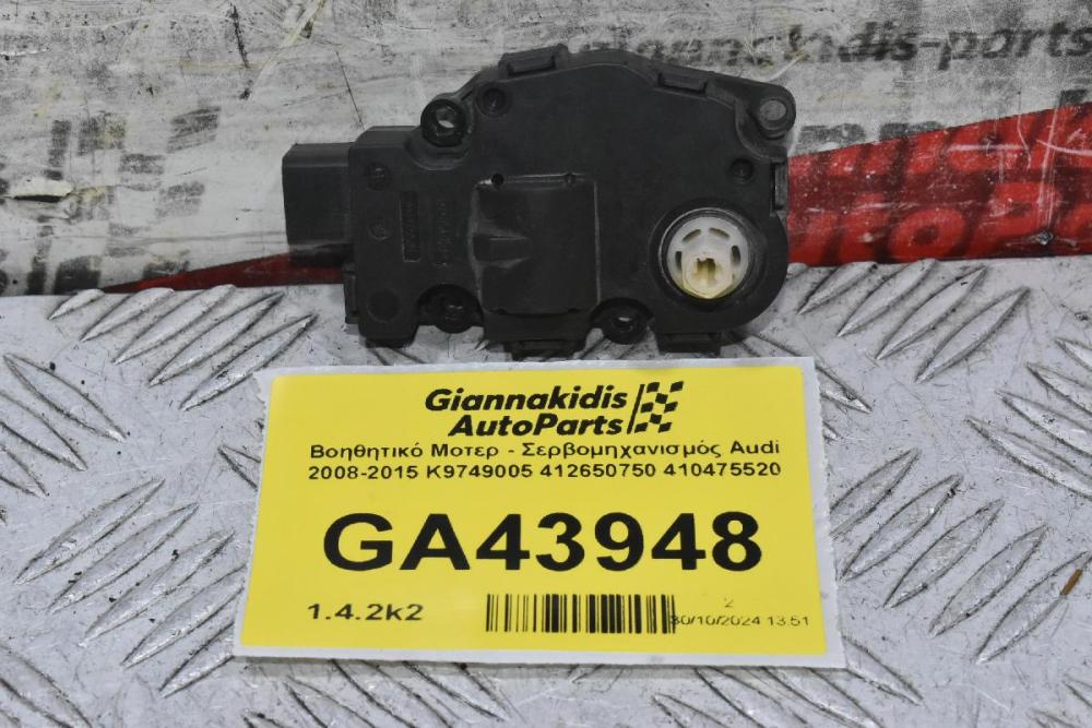 Βοηθητικό Μοτερ - Σερβομηχανισμός Audi 2008-2015 K9749005 412650750 410475520