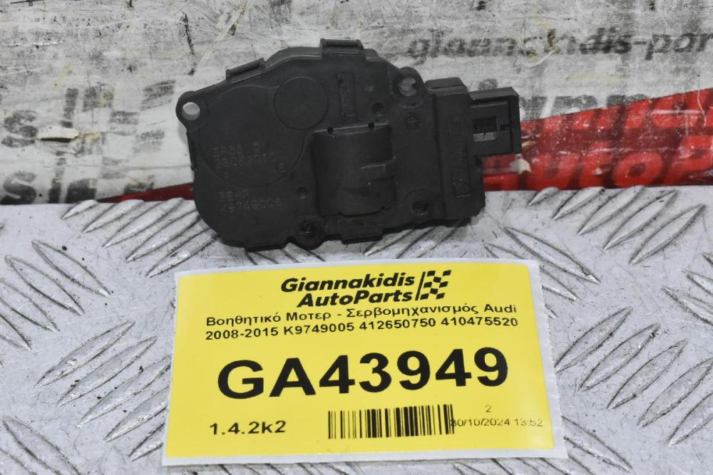 Βοηθητικό Μοτερ - Σερβομηχανισμός Audi 2008-2015 K9749005 412650750 410475520