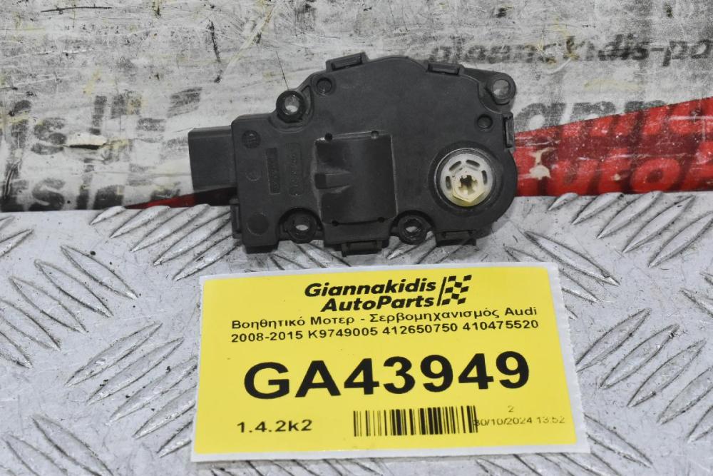 Βοηθητικό Μοτερ - Σερβομηχανισμός Audi 2008-2015 K9749005 412650750 410475520
