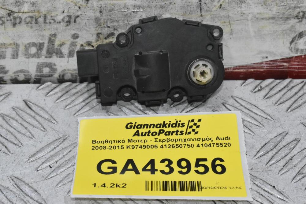 Βοηθητικό Μοτερ - Σερβομηχανισμός Audi 2008-2015 K9749005 412650750 410475520