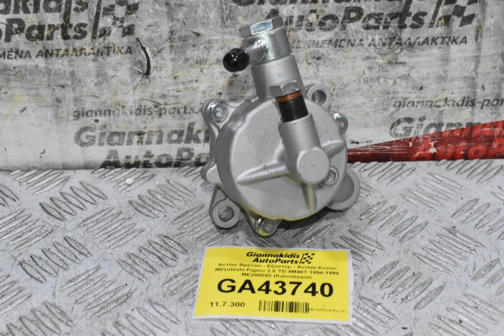Αντλία Φρένου - Εξόστερ - Αντλία Κενου Mitsubishi Pajero 2.8 TD 4M40T 1994-1999 ME200093 (Καινούργια)