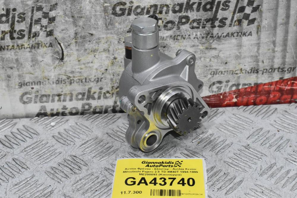 Αντλία Φρένου - Εξόστερ - Αντλία Κενου Mitsubishi Pajero 2.8 TD 4M40T 1994-1999 ME200093 (Καινούργια)